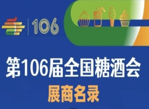 第106届成都糖酒会展商名录(三)
