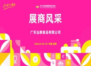 2026第114届成都糖酒会(春糖)展商风采——广东汕泰食品有限公司