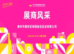 2026第114届成都糖酒会(春糖)展商风采——潮州市潮安区绿园食品实业有限公司