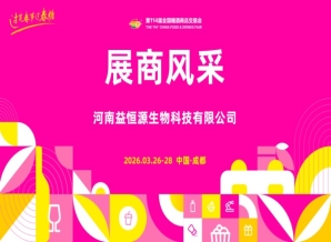 2026第114届成都糖酒会(春糖)展商风采——河南益恒源生物科技有限公司
