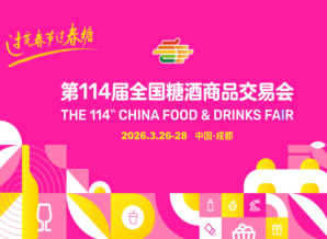 通关更便捷,参展更高效!成都海关支持2026年第114届全国糖酒商品交易会便利措施