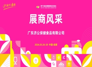 2026第114届成都糖酒会(春糖)展商风采——广东济公保健食品有限公司