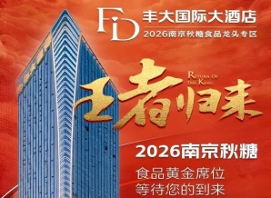 2026秋糖丰大酒店入驻品牌正式公布，一线食品企业纷纷入驻