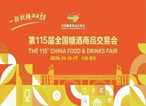 2026南京秋季全国糖酒会，这4项新政策，影响你的参展收益
