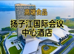 （含参展企业名单）2026南京糖酒会休闲食品酒店，扬子江酒店展