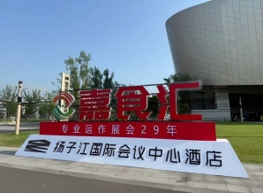 2026南京秋季糖酒会，扬子江酒店参展手册（食品经销商必读）
