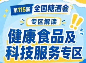 2026南京秋糖健康食品及科技服务专区｜内设于休闲食品展区7号馆