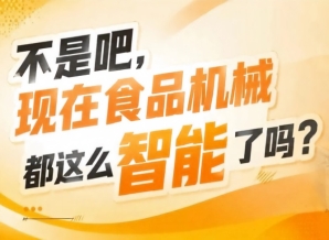 打破传统机械展会品类单一对接零散的痛点实现食品机械与终端消费市场无缝衔接，2026南京秋糖9号馆模式创新
