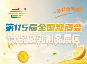 饮品及乳制品展区是饮品行业选品洽谈行业趋势考察的不二选择｜2026南京秋糖