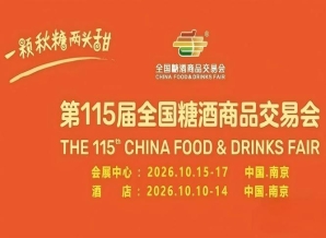 2026南京秋糖酒店展酒店展作为食饮产业招商关键前哨站的战略价值