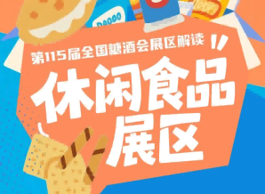 休闲食品展区第113届秋糖收获96.5%客商综合满意度｜2026南京秋糖再升级