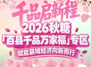 线下展示+线上传播，引爆销量与人气——南京秋糖百县千品专区双线并进