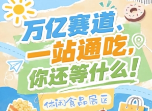 依托南京国际博览中心三期全部展馆及会议中心，2026南京秋糖休闲食品展区*启用全馆资源