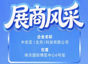 第115届南京秋季全国糖酒会展商风采——中安亚（北京）科技有限公司品牌亮相
