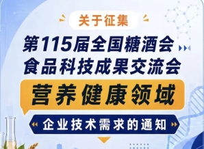 第115届全国糖酒会食品科技成果交流会营养健康技术需求征集通知启事