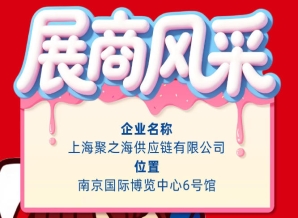 2026第115届南京全国糖酒会参展商风采：上海聚之海供应链有限公司