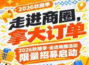 第115届南京秋糖季（2026）走进商圈活动限时招募启动，走进商圈拿大订单
