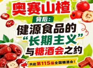 奥赛山楂背后,健源食品长期主义与糖酒会之约全解析
