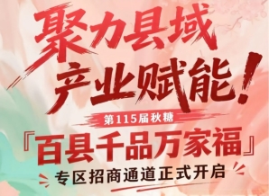 聚力县域产业赋能！南京秋糖百县千品万家福专区招商报名开启