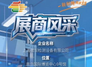 南京秋季全国糖酒会（2026第115届）参展商风采——上海微现检测设备有限公司